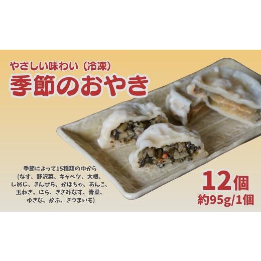 ふるさと納税 加工品等 長野県 千曲市 おやき12個セット | 手作り なす 野沢菜 キャベツ だいこん しめじ きんぴら かぼちゃ あんこ たまねぎ にら きざみなす…