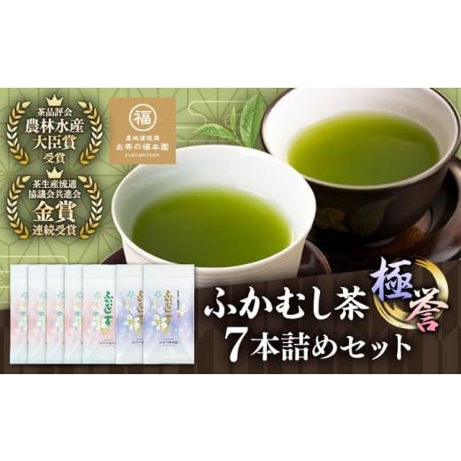 ふるさと納税 お茶類 緑茶（飲料） 熊本県 菊陽町 深蒸し茶 「極」「誉」 7本詰め セット 計700g ／ 深蒸し茶 ふかむし茶 超特蒸し お茶 超特むし茶 緑茶 銘茶…の画像
