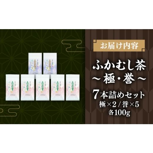 ふるさと納税 お茶類 緑茶（飲料） 熊本県 菊陽町 深蒸し茶 「極」「誉」 7本詰め セット 計700g ／ 深蒸し茶 ふかむし茶 超特蒸し お茶 超特むし茶 緑茶 銘茶…の画像