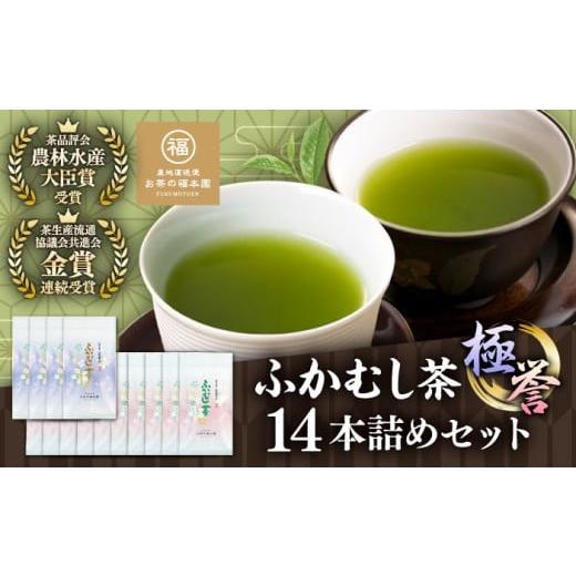 ふるさと納税 お茶類 緑茶(飲料) 熊本県 菊陽町 ふかむし茶 「極」「誉」14本詰め セット 計1.4kg ふかむし茶 お茶 緑茶 銘茶 茶葉 厳選 特産品 お茶 おちゃ…