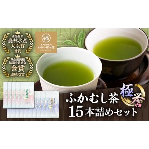 ふるさと納税 お茶類 緑茶(飲料) 熊本県 菊陽町 ふかむし茶 「極」「誉」15本詰め セット 計1.5kg ふかむし茶 お茶 緑茶 銘茶 茶葉 厳選 特産品 おちゃ tea …