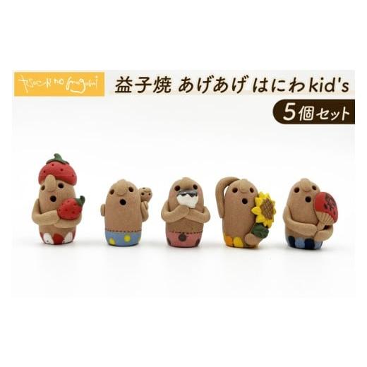 ふるさと納税 人形 栃木県 益子町 ＼小さな癒し?益子焼あげあげはにわkid's / 益子焼 はにわ 5個セット|土のめぐみ 益子焼 飾り 癒し はにわ kid'…
