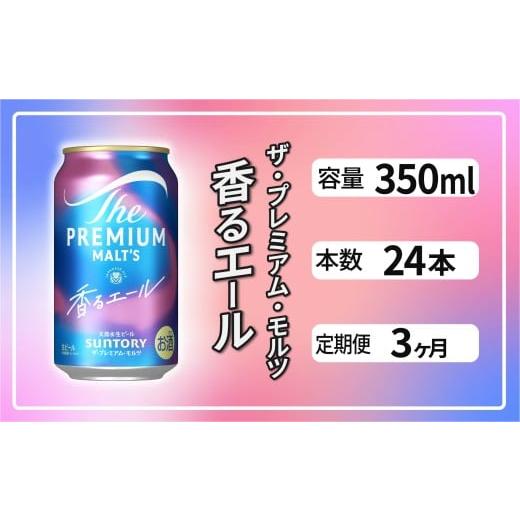 ふるさと納税 ビール 東京都 府中市  定期便3ヶ月 ザ・プレミアムモルツ 香るエール 350ml 缶 24本 ビール サントリー 沖縄・離島配送不可 送料無料 お取り寄…の画像