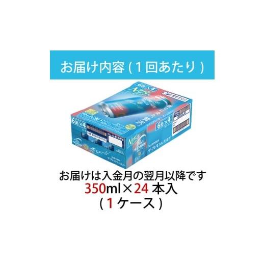 ふるさと納税 ビール 東京都 府中市  定期便3ヶ月 ザ・プレミアムモルツ 香るエール 350ml 缶 24本 ビール サントリー 沖縄・離島配送不可 送料無料 お取り寄…の画像