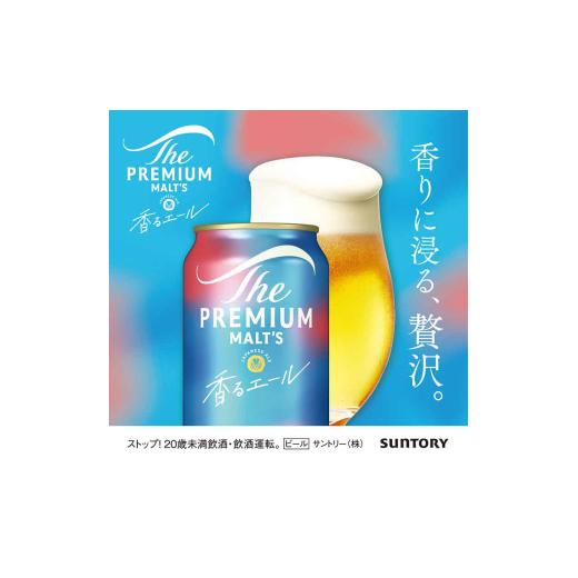 ふるさと納税 ビール 東京都 府中市  定期便3ヶ月 ザ・プレミアムモルツ 香るエール 350ml 缶 24本 ビール サントリー 沖縄・離島配送不可 送料無料 お取り寄…の画像
