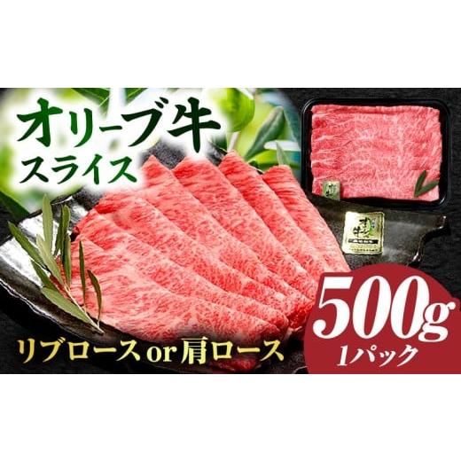 ふるさと納税 牛肉 香川県 三木町 三木町産 オリーブ牛リブロース・肩ローススライス 500g|国産 国産牛 牛肉 オリーブ牛 選べる内容量 牛 500g ブランド牛 …