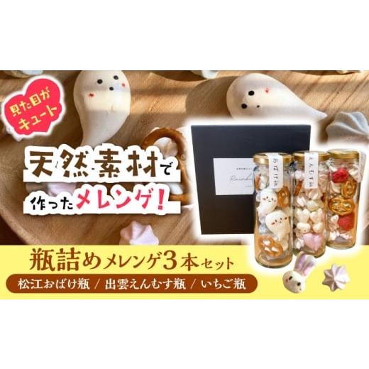 ふるさと納税 焼菓子・チョコレート 島根県 松江市 平飼い卵の瓶詰めメレンゲ3本セット島根県松江市 / 合同会社Rainbow Food ALHW001 |ご当地 スイーツ お菓…