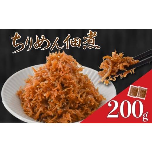 ふるさと納税 乾物 高知県 安芸市 訳あり 釜揚げしらすの佃煮 200g しらす佃煮 ご飯のお供 おつまみ 魚介 海鮮 惣菜 冷凍食品 小分け 規格外 ふわふわ 国産 温…