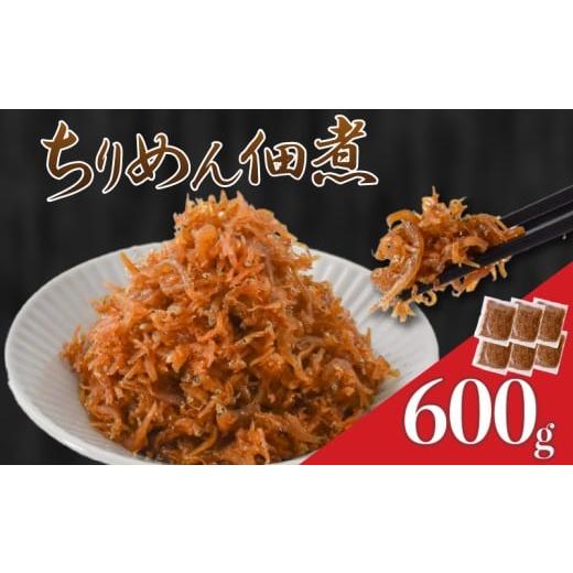 ふるさと納税 乾物 高知県 安芸市 訳あり 釜揚げしらすの佃煮 600g しらす佃煮 ご飯のおとも おかず 小分け 冷凍 常備菜 国産 素材にこだわり 旨味濃厚 ふんわ…