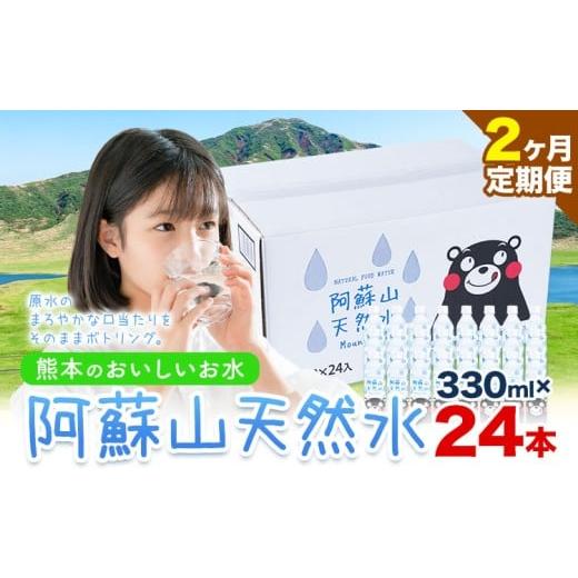 ふるさと納税 水・ミネラルウォーター 熊本県 御船町 2ヶ月定期便 水 熊本 の おいしい お水 阿蘇山 天然水 本数 330ml × 24本 1ケース 丸富産業[お申し込…