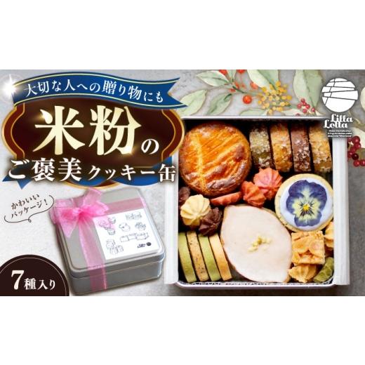 ふるさと納税 焼菓子・チョコレート クッキー 長崎県 長与町 米粉のクッキー缶7種 長与町/Lilla Lotta