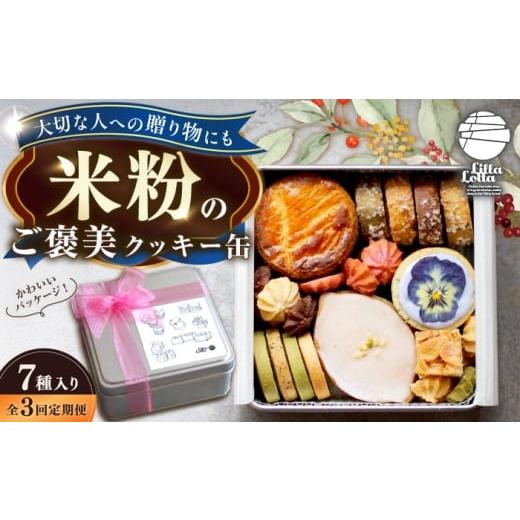 ふるさと納税 焼菓子・チョコレート クッキー 長崎県 長与町 3回定期便 米粉のクッキー缶7種 長与町/Lilla Lotta