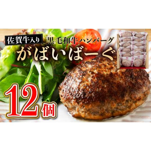 ふるさと納税 惣菜・レトルト 冷凍 佐賀県 上峰町 老舗55年 佐賀牛入 黒毛和牛ハンバーグ がばいばーぐ 12個(1.8K) 焼くだけ B-1086 2025年11月発送