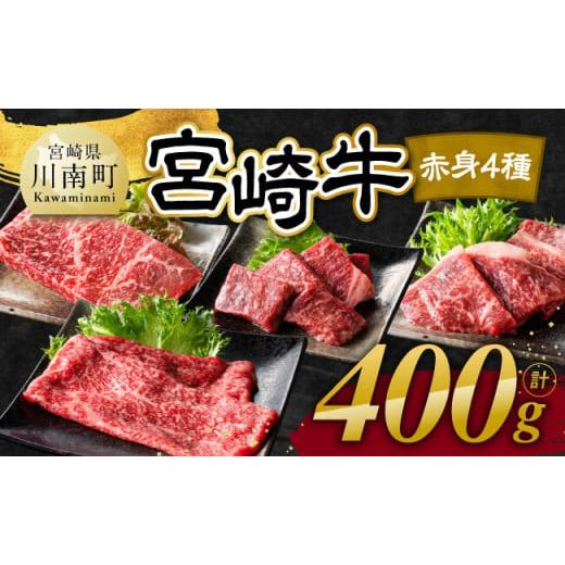 ふるさと納税 牛肉 ステーキ 宮崎県 川南町 令和8年1月発送 宮崎牛赤身4種 400g 肉 牛肉 国産 宮崎県産 宮崎牛 黒毛和牛 和牛 焼肉 すき焼き ステーキ 4等級…