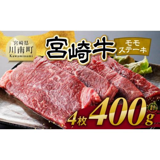 ふるさと納税 牛肉 ステーキ 宮崎県 川南町 令和8年1月発送 宮崎牛 モモステーキ 4枚 400g 肉 牛肉 国産 宮崎県産 宮崎牛 黒毛和牛 和牛 焼肉 ステーキ 4等級…