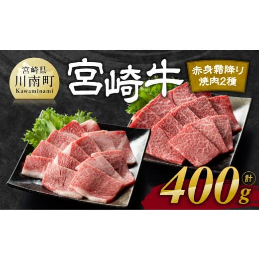 ふるさと納税 牛肉 焼肉・バーベキュー 宮崎県 川南町 令和8年1月発送 宮崎牛赤身(ウデorモモ)霜降り焼肉2種400g 肉 牛肉 国産 宮崎県産 黒毛和牛 和牛 焼肉 …