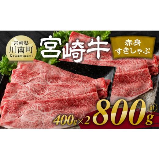 ふるさと納税 牛肉 モモ 宮崎県 川南町 令和8年1月発送 宮崎牛赤身すきしゃぶ 800g (400g×2) 肉 牛肉 国産 宮崎県産 宮崎牛 黒毛和牛 和牛 すき焼き しゃぶ…