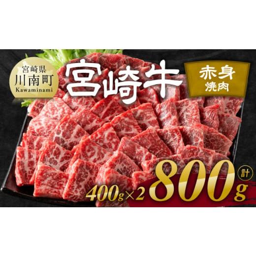 ふるさと納税 牛肉 モモ 宮崎県 川南町 令和8年1月発送 宮崎牛赤身焼肉 800g (400g×2) 肉 牛肉 国産 宮崎県産 宮崎牛 黒毛和牛 和牛 焼肉 BBQ 4等級 A4ラン…