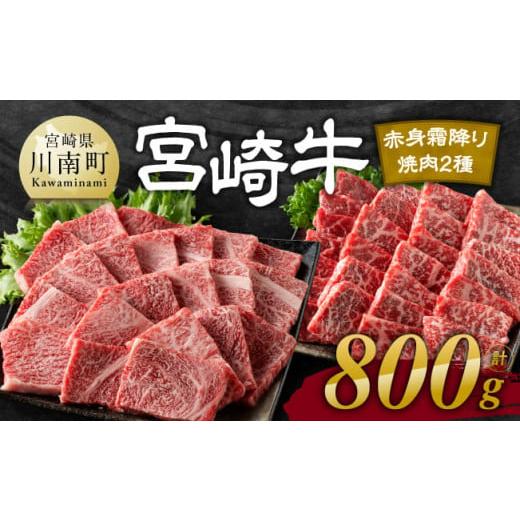 ふるさと納税 牛肉 ロース 宮崎県 川南町 令和8年1月発送 宮崎牛赤身霜降り焼肉2種 800g 肉 牛肉 国産 宮崎県産 宮崎牛 黒毛和牛 和牛 焼肉 BBQ 4等級 A4ラン…