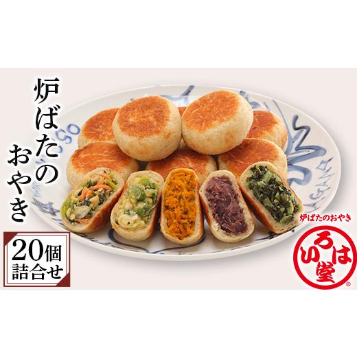 ふるさと納税 加工品等 長野県 長野市 J1010 おやき20個詰合せ(いろは堂) 2025年11月発送予定 J1010 おやき20個詰合せ(いろは堂) 2025年11月発送予定