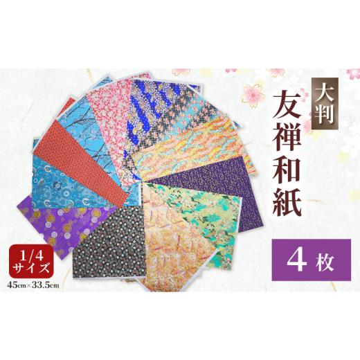 ふるさと納税 手芸 京都府 八幡市 友禅 紙 4枚 和紙 45cm×33.5cm 1/4サイズ 人気 おすすめ ふるさと納税 京都 八幡 八幡市 近藤和紙染工芸 4枚(寄付金額:5…