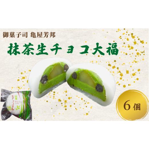 ふるさと納税 菓子 大福 京都府 八幡市 期間限定 抹茶 生チョコ 大福 6個 餅 和菓子 スイーツ 和スイーツ お菓子 おかし おやつ ギフト プレゼント 贈答 贈り…