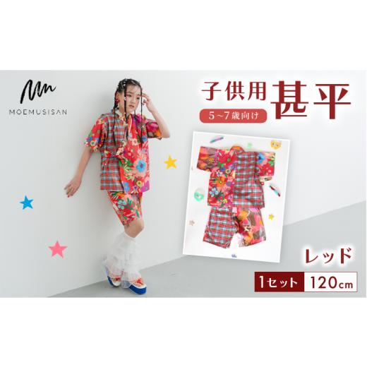 ふるさと納税 和装 京都府 八幡市 5〜7歳向け 子供用 甚平 レッド 120cm ファッション キッズ こども 子ども 子供 お祭り おまつり 子供服 男の子 女の子 小学…の画像