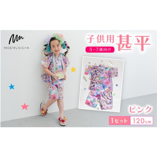 ふるさと納税 和装 京都府 八幡市 5〜7歳向け 子供用 甚平 ピンク 120cm ファッション キッズ こども 子ども 子供 お祭り おまつり 子供服 男の子 女の子 小学…の画像