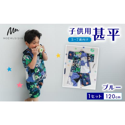 ふるさと納税 和装 京都府 八幡市 5〜7歳向け 子供用 甚平 ブルー 120cm ファッション キッズ こども 子ども 子供 お祭り おまつり 子供服 男の子 女の子 小学…の画像