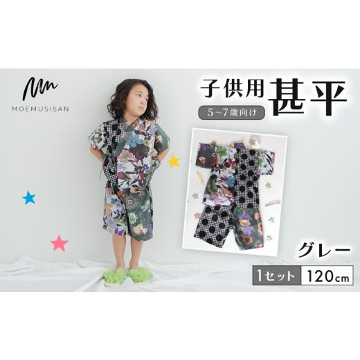ふるさと納税 和装 京都府 八幡市 5〜7歳向け 子供用 甚平 グレー 120cm ファッション キッズ こども 子ども 子供 お祭り おまつり 子供服 男の子 女の子 小学…の画像