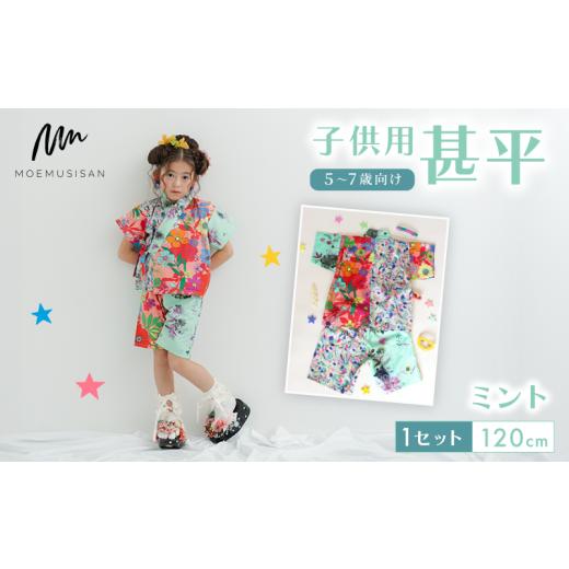 ふるさと納税 和装 京都府 八幡市 5〜7歳向け 子供用 甚平 ミント 120cm ファッション キッズ こども 子ども 子供 お祭り おまつり 子供服 男の子 女の子 小学…の画像