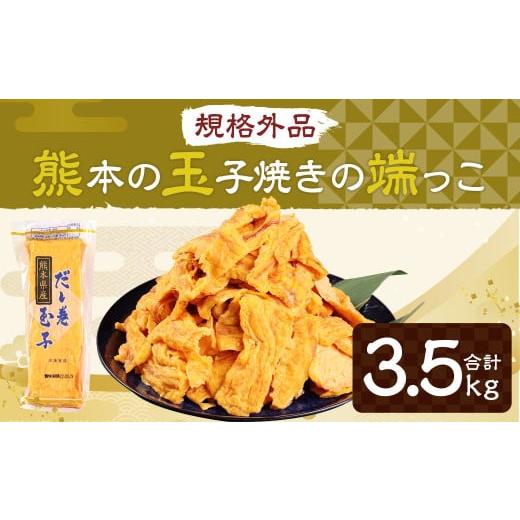 ふるさと納税 卵加工品 熊本県 熊本市 2025年11月配送 規格外品 熊本の玉子焼きの端っこ 計3.5kg 500g×7パック 玉子焼き 卵焼き 卵 食品 おかず 冷凍 2025年…