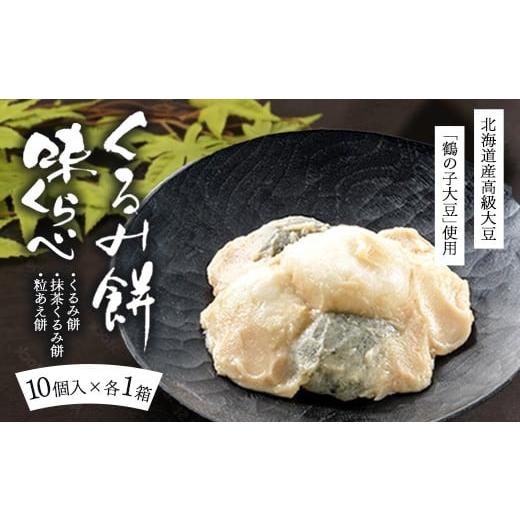 ふるさと納税 和菓子 もち菓子 大阪府 泉大津市 くるみ餅味くらべセット10個入×3箱(冷凍) くるみ餅、抹茶くるみ餅、粒あえ餅各10個入1箱ずつ