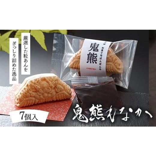 ふるさと納税 和菓子 もなか 大阪府 泉大津市 鬼熊もなか7個入(常温)