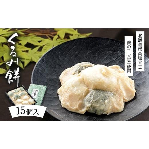 ふるさと納税 和菓子 もち菓子 大阪府 泉大津市 くるみ餅15個入(冷凍)