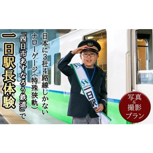 ふるさと納税 体験チケット 三重県 四日市市 日本に3社4路線しかないナローゲージ(特殊狭軌)「四日市あすなろう鉄道」で一日駅長体験と写真&動画撮影プラン…