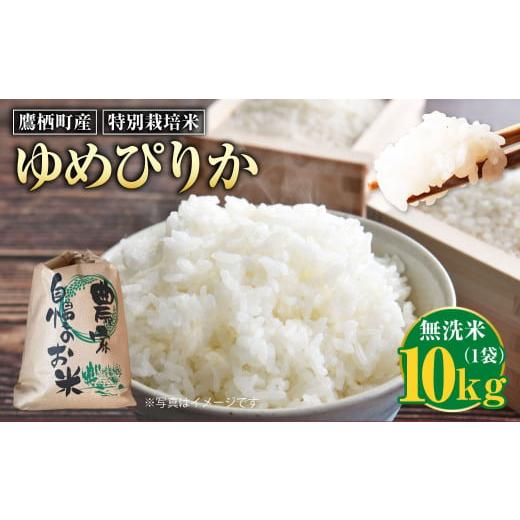 ふるさと納税 米 ゆめぴりか 北海道 鷹栖町 令和7年産 ゆめぴりか （無洗米） 10kg 北海道 鷹栖町 たかすのおむすび 米 コメ ご飯 無洗米 お米_1