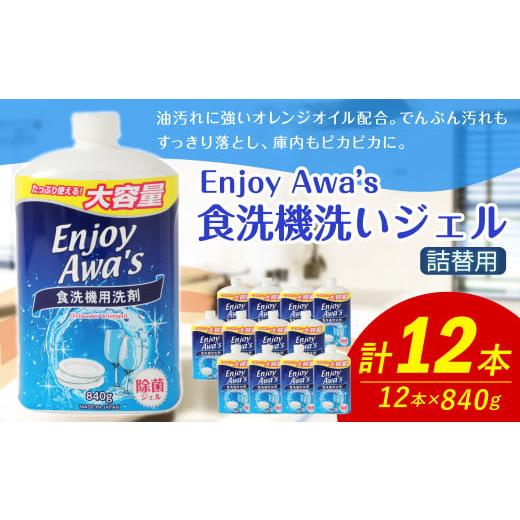 ふるさと納税 雑貨・日用品 福岡県 嘉麻市 12月発送 詰替用 食洗機洗いジェル 大容量 840g × 12本 (合計約 10kg ) 食洗機 食洗機用 洗剤 食器洗い 食器 食…