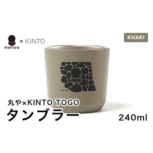 ふるさと納税 食器・グラス タンブラー 福井県 坂井市 丸や × KINTO TOGO タンブラー 240ml (カーキ) 保温 保冷 マイタンブラー コーヒー おしゃれ オフィス …