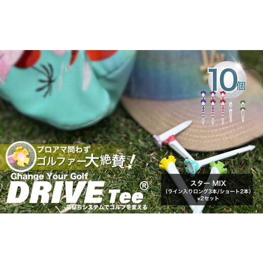 ふるさと納税 ゴルフグッズ 東京都 調布市 DRIVE TEE ドライブティー ルール適合品 花びら型ゴルフティー スター MIX ( ライン入り ロング 3本 / ショート 2…
