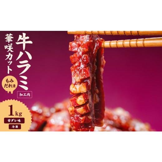 ふるさと納税 肉 愛媛県 松山市 牛ハラミ 華咲カット もみだれ漬 1kg インジェクション加工 牛ハラミ はらみ 牛肉 肉 小分け200g 個包装 冷凍 焼肉 焼き肉 BBQ…