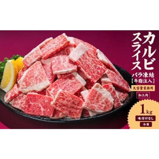 ふるさと納税 肉 愛媛県 松山市 牛肉 カルビ スライス バラ凍結 1kg インジェクション加工 牛カルビ かるび バラ肉 肉 冷凍 小分け 焼肉 焼き肉 BBQ バーベキ…