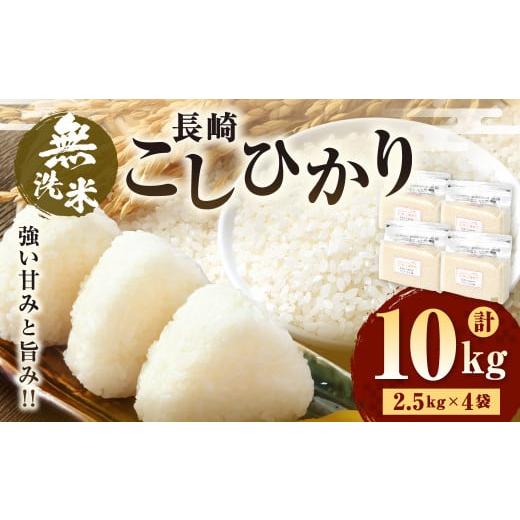 ふるさと納税 無洗米 長崎県 長崎市 2025年12月発送 令和7年産 無洗米 長崎 こしひかり 計10kg ( 2.5kg×4袋 ) / 新米 お米 米 ご飯 ごはん 小分け コメ 長…