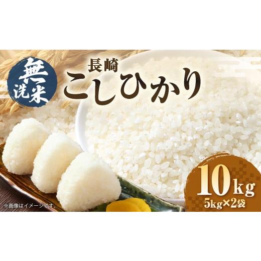 ふるさと納税 米 コシヒカリ 長崎県 長崎市 2025年12月発送 令和7年産 無洗米 長崎 こしひかり 計10kg(5kg×2袋) / 新米 お米 米 ご飯 ごはん 小分け コメ…