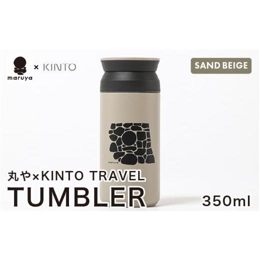 ふるさと納税 食器・グラス タンブラー 福井県 坂井市 丸や × KINTO TRAVEL TUMBLER 350ml (サンドベージュ) トラベル タンブラー 保温 保冷 ふた付き 蓋付き…