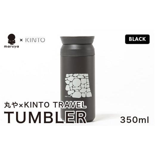 ふるさと納税 食器・グラス タンブラー 福井県 坂井市 丸や × KINTO TRAVEL TUMBLER 350ml (ブラック) トラベル タンブラー 保温 保冷 ふた付き 蓋付き マイ…