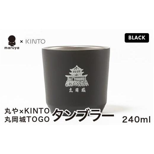 ふるさと納税 食器・グラス タンブラー 福井県 坂井市 丸や × KINTO 丸岡城 TOGOタンブラー 240ml (ブラック) タンブラー 保温 保冷 マイタンブラー コーヒー…