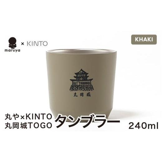 ふるさと納税 食器・グラス タンブラー 福井県 坂井市 丸や × KINTO 丸岡城 TOGOタンブラー 240ml (カーキ) タンブラー 保温 保冷 マイタンブラー コーヒー …
