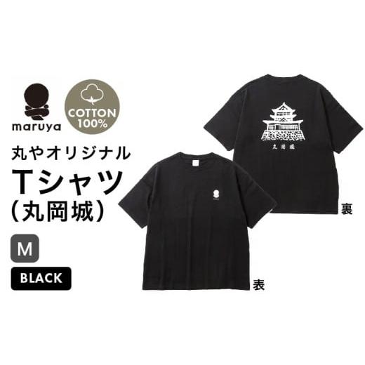 ふるさと納税 服 男 福井県 坂井市 丸や オリジナルTシャツ (丸岡城) ブラック Mサイズ ティーシャツ コットン 綿100% 男女兼用 雑貨 普段使い 半袖 A-80133_…