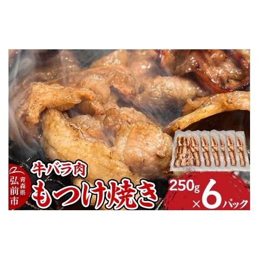ふるさと納税 牛肉 バラ(カルビ) 青森県 弘前市 牛肉 もつけ焼き 牛バラ肉 250g×6パック 肉 牛肉 バラ肉 万能タレ もつけダレ りんご リンゴ 林檎 青森県産 …